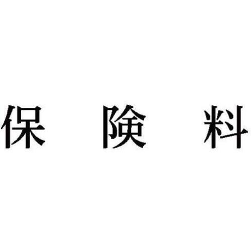 科目印　保険料