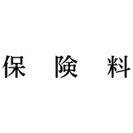 科目印　保険料　【お取り寄せ品】６営業日以内届