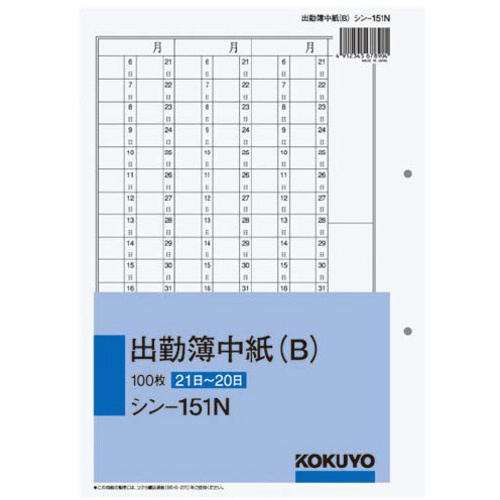 社内用紙　出勤簿中紙Ｂ　別寸２穴上質紙　１００枚