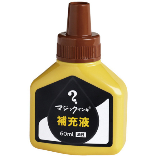 マジック　補充インキ　６０ｍｌ　茶　【お取り寄せ品】７営業日以内届