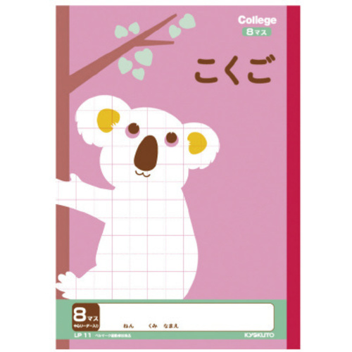 カレッジ　セミＢ５　国語８マス　アニマル　ＬＰ１１　【お取り寄せ品】８営業日以内届