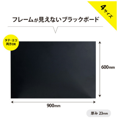 フレームなしツヤ消しブラックボード　Ａ１