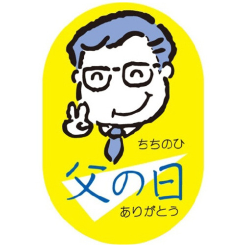 ＳＬラベル　父の日　【お取り寄せ品】１４営業日以内届