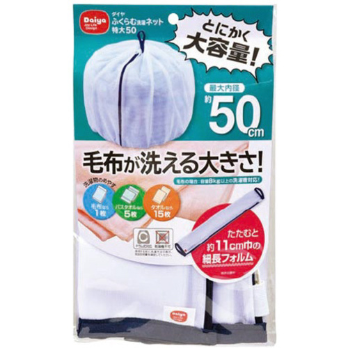 ふくらむ洗濯ネット　特大　５０