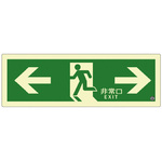 誘導標識　両矢印縦　ＰＳＮ８０３　【お取り寄せ品】９営業日以内届