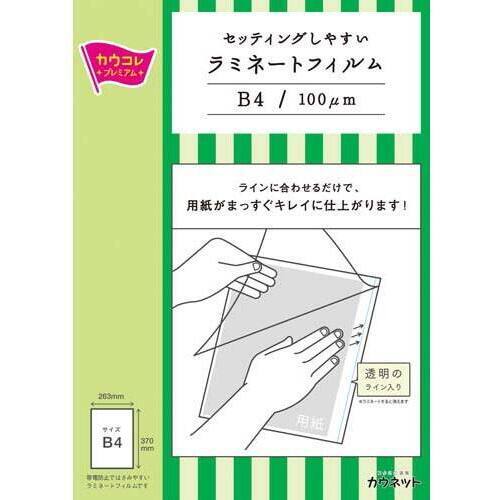 セットしやすいラミフィルム　Ｂ４　１００枚　５箱以上