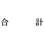 科目印　合計　【お取り寄せ品】６営業日以内届