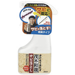 茂木和哉　サビ落とし