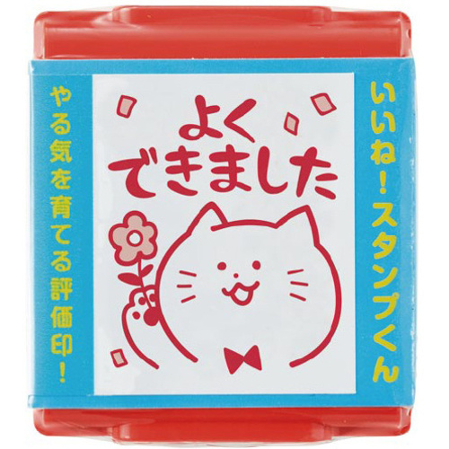 いいね！スタンプくん　１４　よくできました　【お取り寄せ品】６営業日以内届