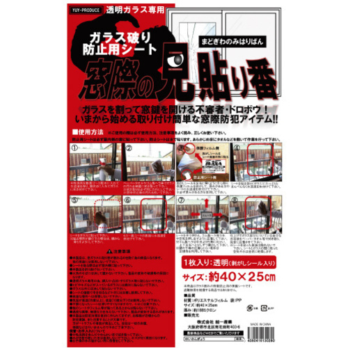 ガラス破り防止用シート窓際の見貼り番４０ｘ２５ｃｍ