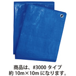 ブルーシート　厚手　＃３０００　約１０&times;１０ｍ