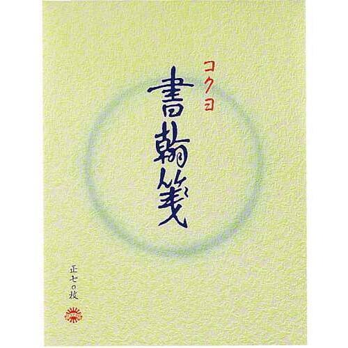 書翰箋　色紙判縦罫１５行　白上質紙７０枚　１０冊