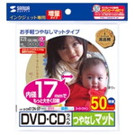 インクジェットＤＶＤ／ＣＤラベル（内径１７ｍｍ・マット）　５０シート　強粘着　■お取り寄せ品