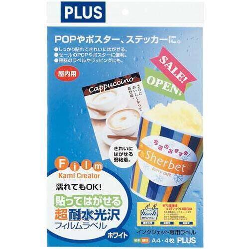 貼ってはがせる超耐水光沢フィルムラベルＡ４白　４枚