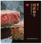 選べる国産和牛「延壽」コース　「リンベルホワイト」