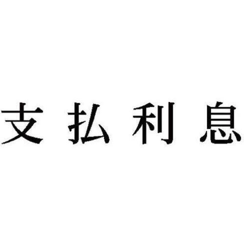 科目印　支払利息　【お取り寄せ品】６営業日以内届