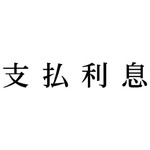 科目印　支払利息　【お取り寄せ品】６営業日以内届