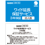 ＫＡＩＧＩＯ　ＣＡＭ３６０・ワイド延長保証サービス（法人版）　３０９６８０　■お取り寄せ品