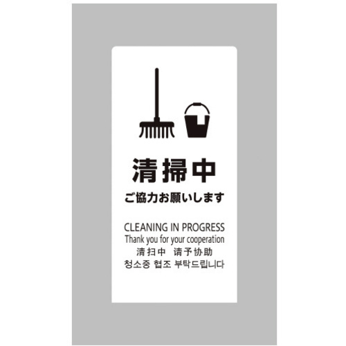 ＬＳサイン　ホワイト　清掃中　ご協力お願いします　【お取り寄せ品】５営業日以内届