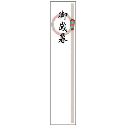 札紙　輪のし　御歳暮　【お取り寄せ品】８営業日以内届
