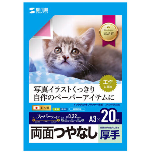 インクジェット用両面印刷紙・厚手（Ａ３サイズ・２０枚入り）　ＪＰ－ＥＲＶ５ＮＡ３Ｎ　■お取り寄せ品