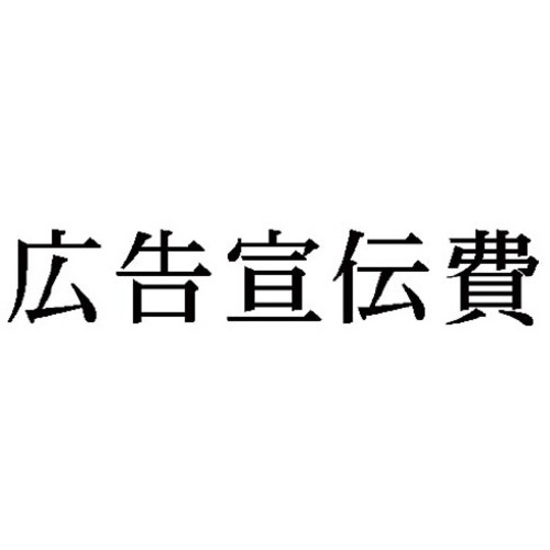 科目印　広告宣伝費