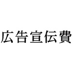 科目印　広告宣伝費
