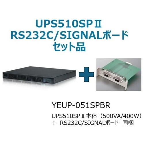 常時インバータ方式　ＵＰＳ５１０ＳＰＩＩ　バッテリ期待寿命５年＋型番：ＹＥＢＤ－ＲＳ３ＡＡＰセットモデル　■お取り寄せ品