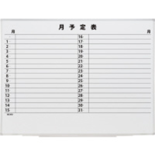 スチールホワイトボード月予定表１２００&times;９００ｍｍ