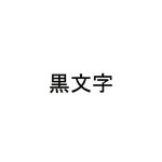 ディスクタイトルプリンタ用リボン　黒文字　【お取り寄せ品】７営業日以内届