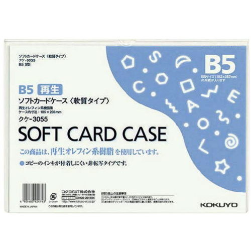 ソフトカードケース（環境対応）軟質Ｂ５