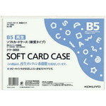 ソフトカードケース（環境対応）軟質Ｂ５