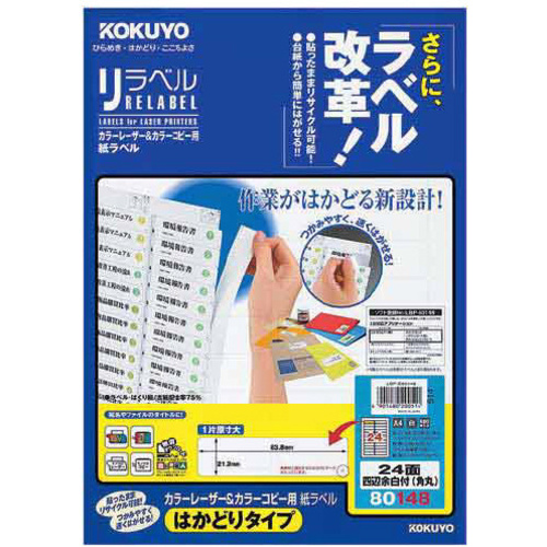 リラベルはかどりタイプ　２４面四辺余白角丸　２０枚