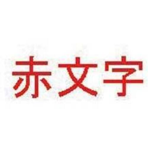 ディスクタイトルプリンタ用リボン　赤文字　【お取り寄せ品】７営業日以内届