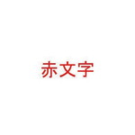ディスクタイトルプリンタ用リボン　赤文字　【お取り寄せ品】７営業日以内届