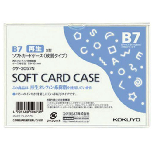 ソフトカードケース（環境対応）軟質Ｂ７