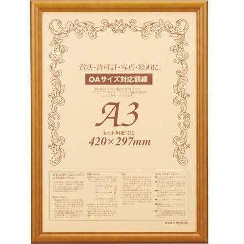 木製賞状額縁　ブラウン　Ａ３　１枚
