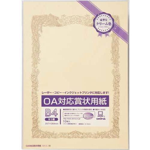 ＯＡ対応賞状用紙クリームＢ４縦型ヨコ書１０枚