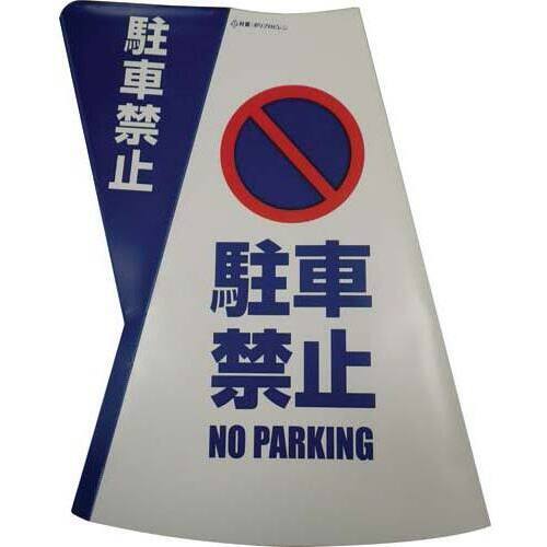 三角コーン用立体表示カバー　駐車禁止