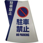 三角コーン用立体表示カバー　駐車禁止