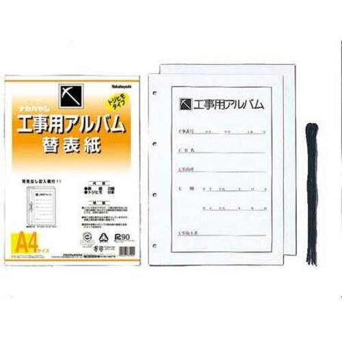 工事用アルバムＡ４替え表紙