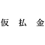 科目印　仮払金　【お取り寄せ品】６営業日以内届