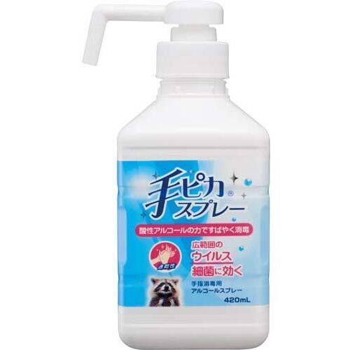 手ピカスプレー　ポンプ付き　４２０ｍｌ