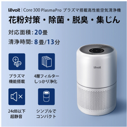Ｃｏｒｅ　３００　Ｐｌａｓｍａ　空気清浄機　【お取り寄せ品】６営業日以内届