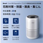 Ｃｏｒｅ　３００　Ｐｌａｓｍａ　空気清浄機　【お取り寄せ品】６営業日以内届