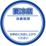 業務用要冷蔵シール　ブルー×１０　【お取り寄せ品】９営業日以内届