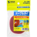 ケーブルタイ（面ファスナー・レッド・１．５ｍ）　ＣＡ－ＭＦ５ＲＮ　■お取り寄せ品