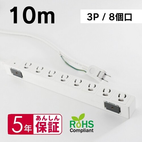 ＯＡタップ　３Ｐ　８口　抜け止めロック　１０ｍ　ＭＤＳ－ＴＡＰ３Ｐ８１０　■お取り寄せ品