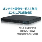 常時インバータ方式　ＵＰＳ５１０ＳＰＩＩ　オンサイト保守サービス３年付　ＹＥＵＰ－０５１ＳＰＢＭ３　■お取り寄せ品
