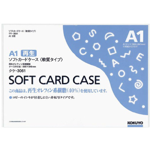 ソフトカードケース（環境対応）軟質Ａ１
